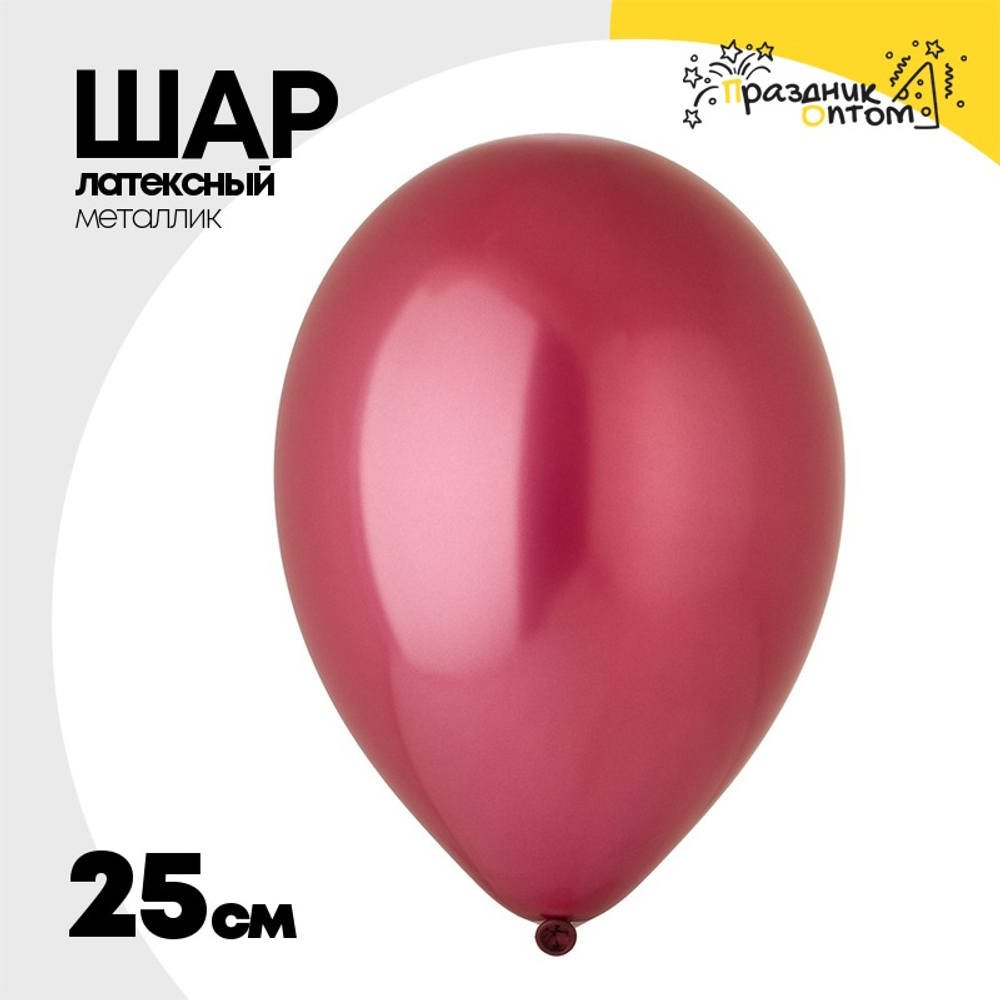 Шар латексный Металлик 25 см (Розовый)