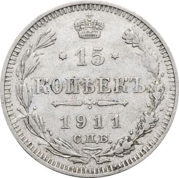 15 копеек 1911 СПБ-ЭБ Николай II