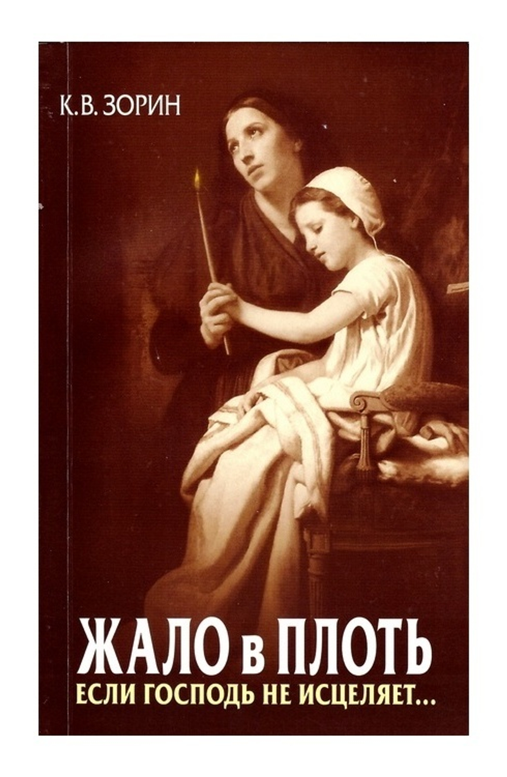 Жало в плоть. Если Господь не исцеляет