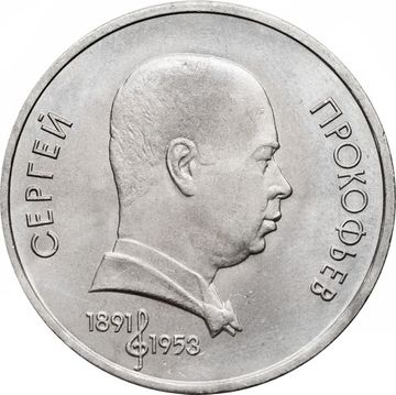 1 рубль 1991 «100 лет со дня рождения С.С. Прокофьева»