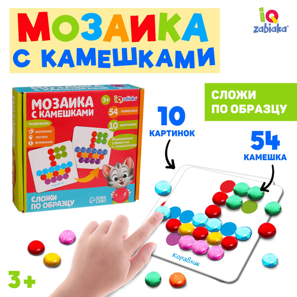 Мозаика с камешками "Сложи по образцу", IQ-ZABIAKA