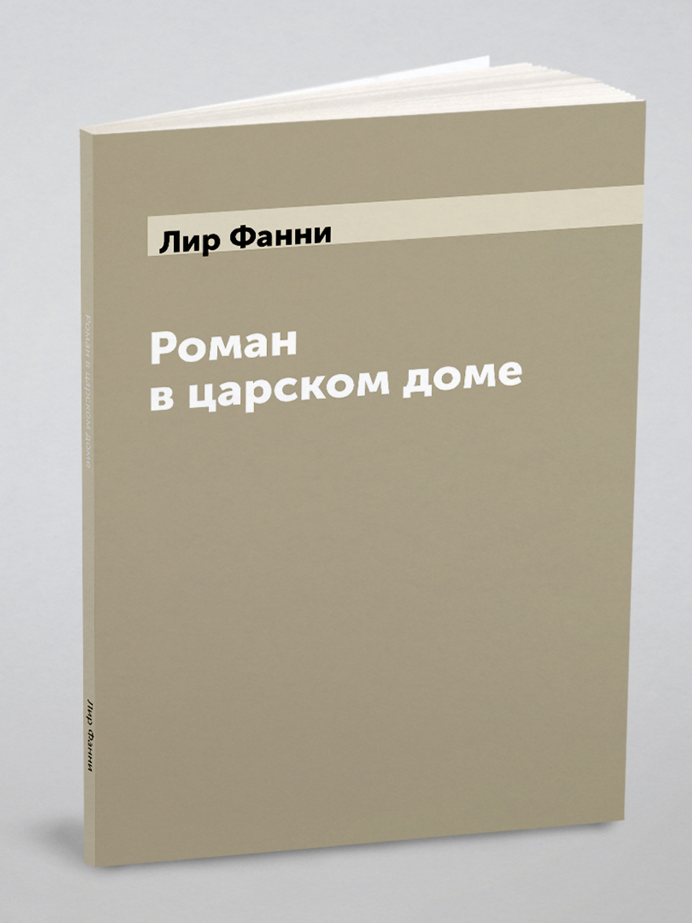 Роман в царском доме | Лир Фанни