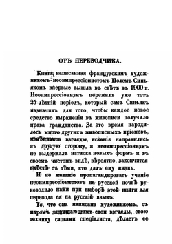 От Эж. Делакруа к нео-импрессионизму | Синьяк Поль