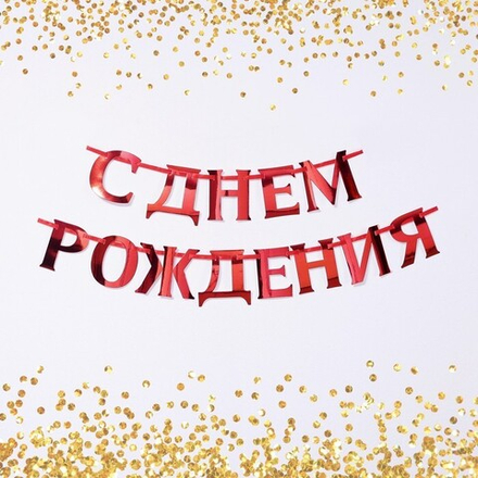Гирлянда на ленте СДР красный 140см.