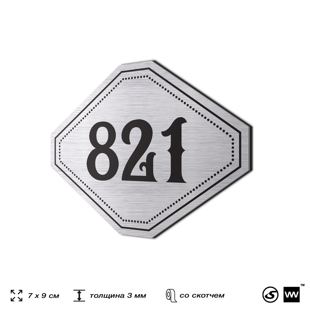 Номерок на дверь квартиры 821, для кабинета, офиса, шильдик 9 х 7 см, серебристый, Айдентика Технолоджи