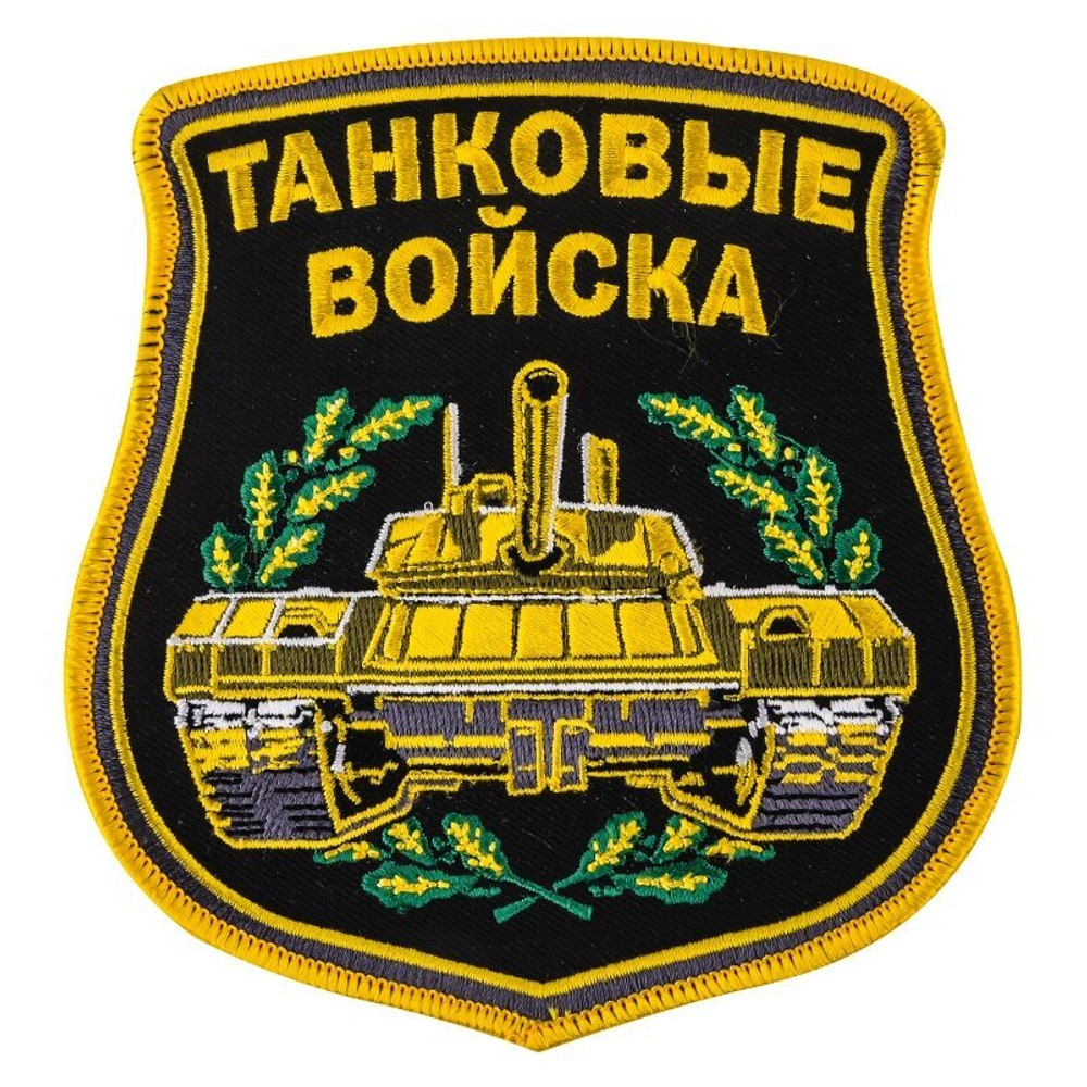 Вышитый шеврон "Танковые войска"