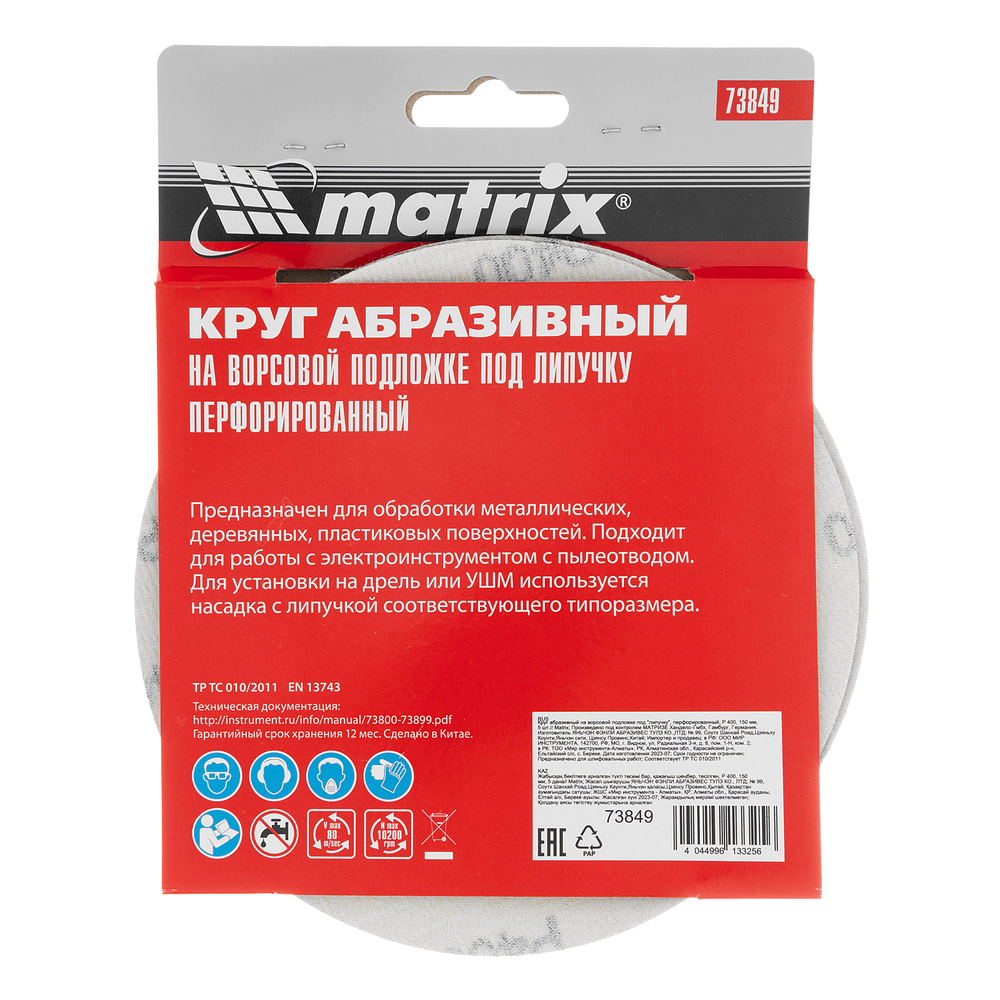 MATRIX Круг абразивный на ворсовой подложке под "липучку" перфорированный P 400 150мм 5шт/упаковка