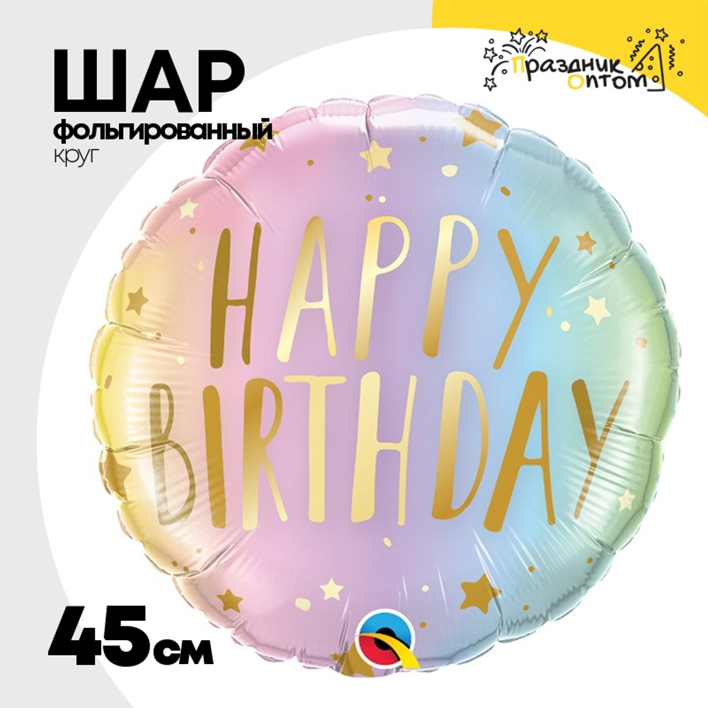 Шар Фольгированный Омбре пастель (Ассорти)