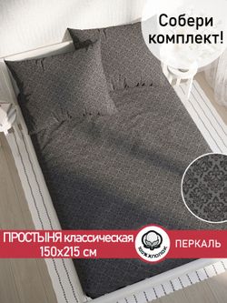 Простынь  перкаль Сказка "Классика (черная)" 150x215 см