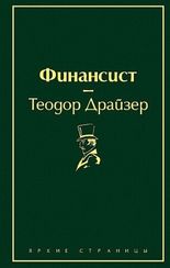 Финансист 9785041076993