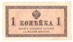 Банкнота 1 копейка 1915 XF