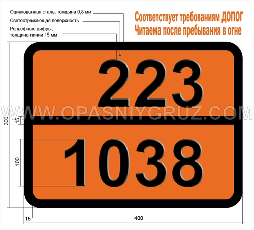 Табличка Опасный груз 223-1038 ЭТИЛЕН ОХЛАЖДЕННЫЙ ЖИДКИЙ