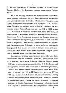 Сборник Императорского Русского Исторического Общества. Том 26. Н. И. Григорович. Канцлер князь Александр Андреевич Безбородко в связи с событиями его времени. Том 1. (годы с 1747 по 1787) | Нет автора