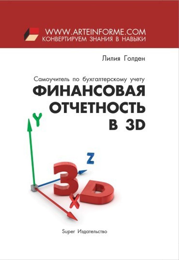 Финансовая отчетность в 3D