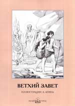 Ветхий Завет. Иллюстрации А. Агина
