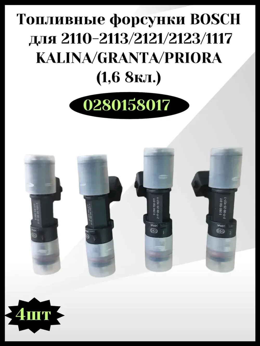 Топливные форсунки BOSCH Калина, Гранта, Приора
