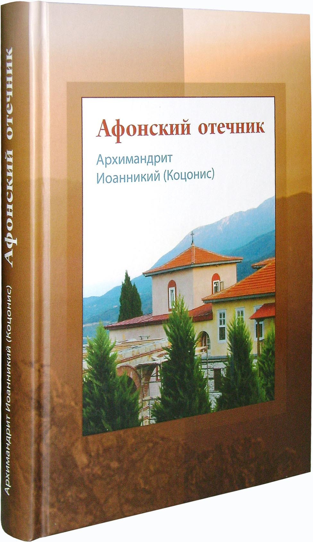 Афонский отечник