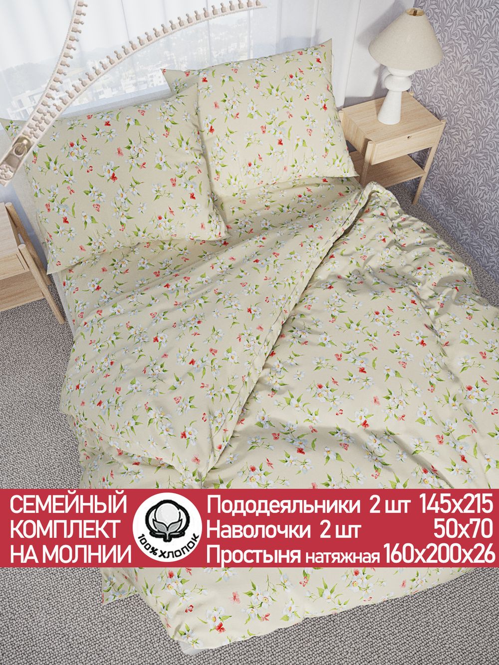 Постельное белье перкаль Сказка "Жасмин" семейное Наволочка 50х70 см 2 шт Простынь на резинке 160x200 см Пододеяльник 145x215 см 2шт