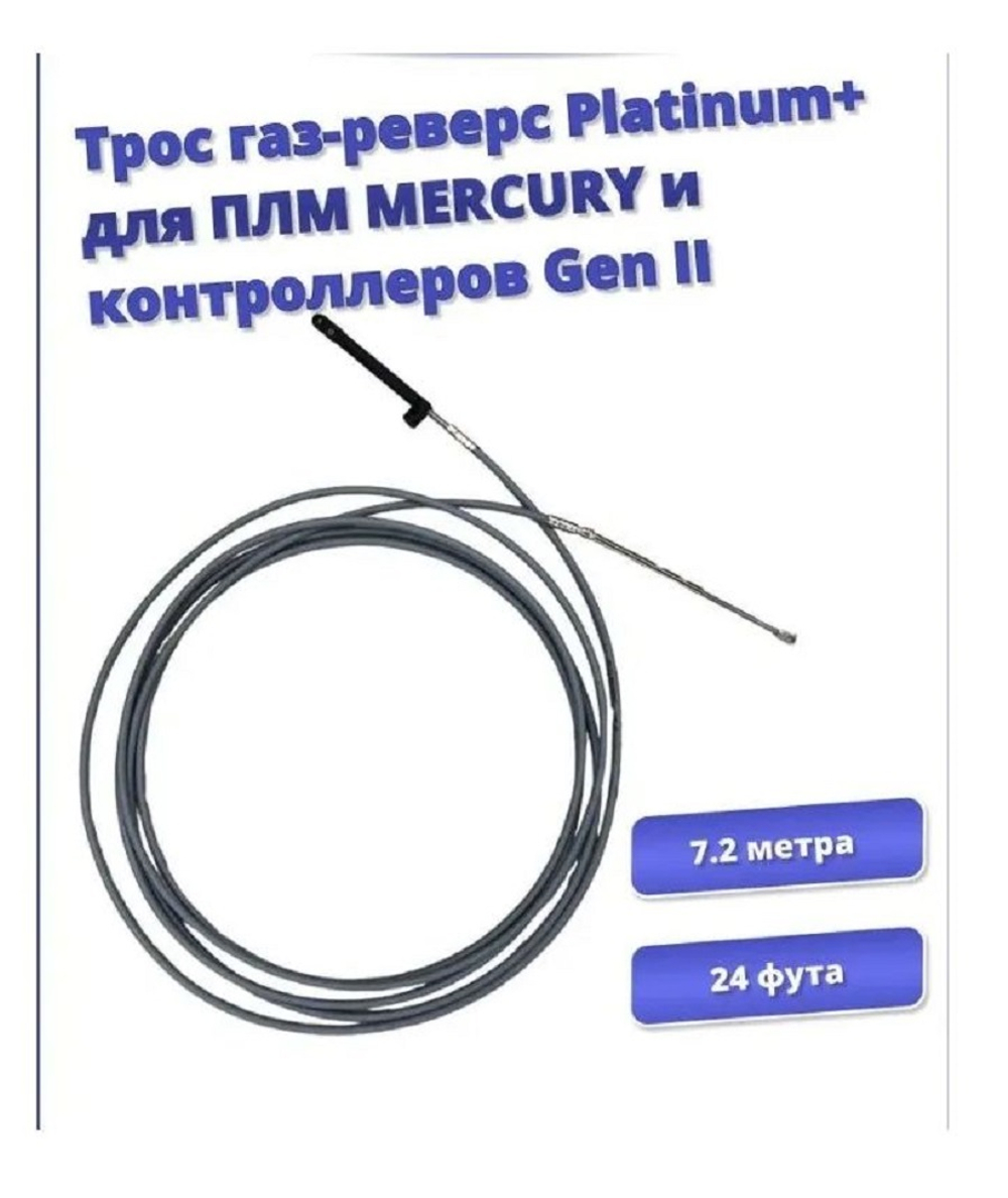 Трос газ-реверс Platinum+ для ПЛМ MERCURY и контроллеров Gen II - 24 фута (7.2м)