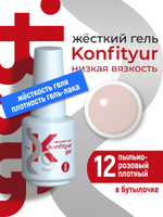 Жёсткий гель в бутылке Konfityur №12 НИЗКАЯ ВЯЗКОСТЬ - Пыльно-розовый (плотный) (20 мл)