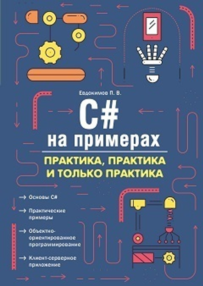 C# на примерах. Практика, практика и только практика