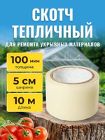 Скотч тепличный