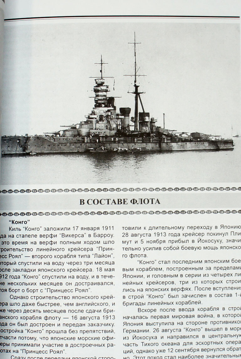 Линейные крейсера типа "Конго" 1909-1945 гг. "Конго", "Хией", "Харуна" и "Кирисима"
