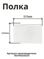 Полка стеклянная 517х330 769748506201 Атлант