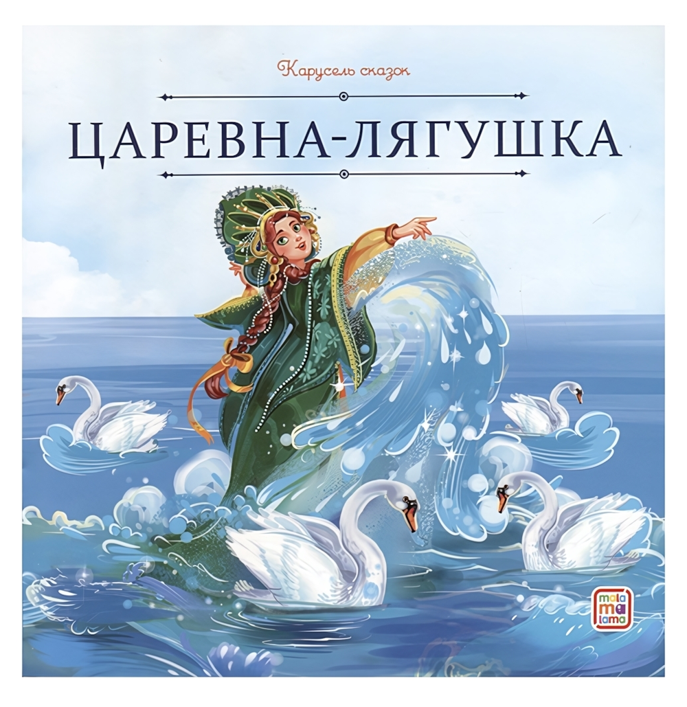 Карусель сказок "Царевна-лягушка" (Malamalama)