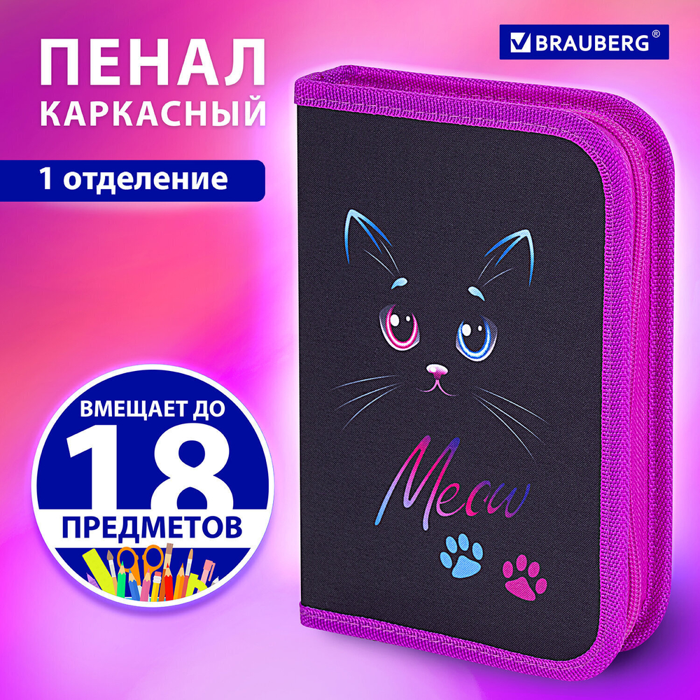 Пенал BRAUBERG 1 отделение полиэстер 21х14 см "Black Cat" (2 штуки в упаковке)