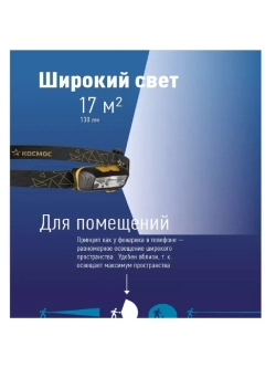 Фонарь налобный КОСМОС KOC505Lit аккумуляторный сенсорный