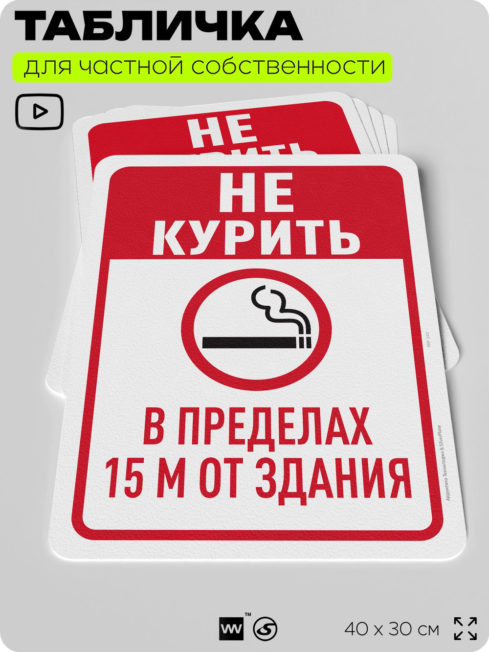Табличка для частной территории "Не курить в пределах 15 м от здания", на дом, для участка, для подъезда, организаций и частных территорий, 40х30 см, Silver Plane x Айдентика Технолоджи