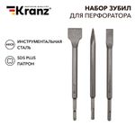 Набор зубил для перфоратора, хвостовик SDS-plus, 3 предмета KRANZ