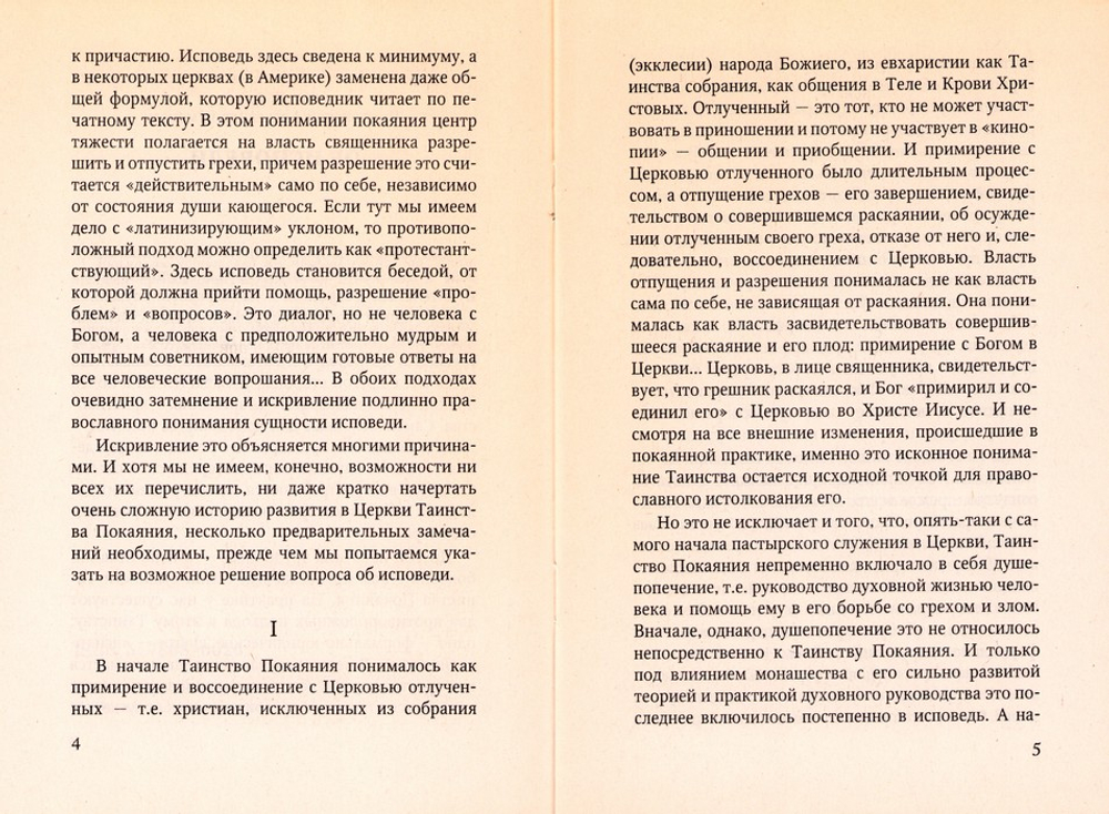 Об исповеди. Протоиерей Александр Шмеман