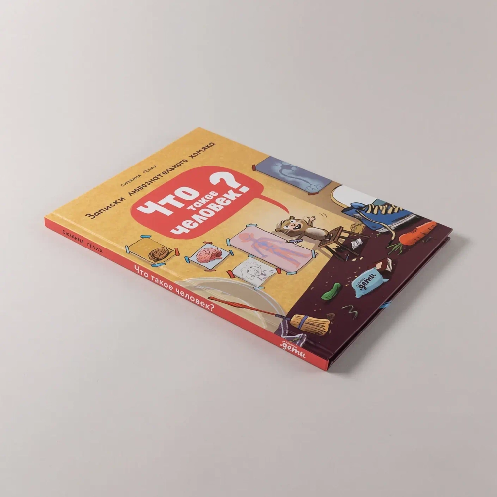 Что такое человек? Записки любознательного хомяка