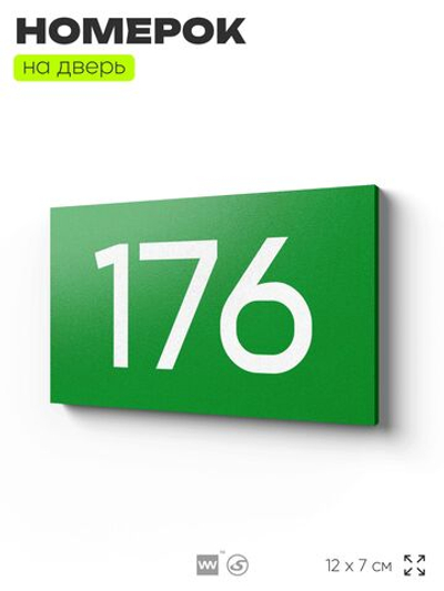 Номер на дверь 176, табличка на дверь для офиса, квартиры, кабинета, аудитории, склада, зеленая 120х70 мм, Айдентика Технолоджи