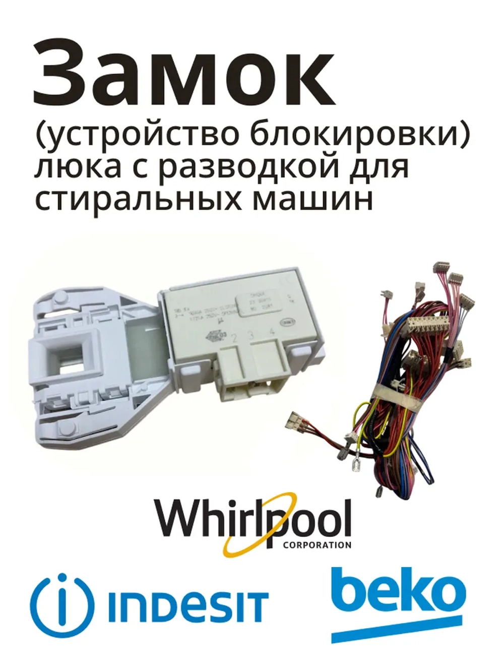 Устройство блокировки люка с разводкой С90000682 (C00297327, C00085194)