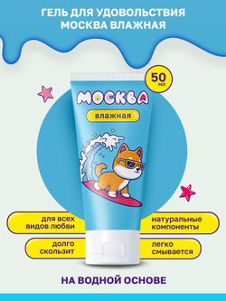 Москва Влажная - Увлажняющая смазка на водной основе, 50 мл.