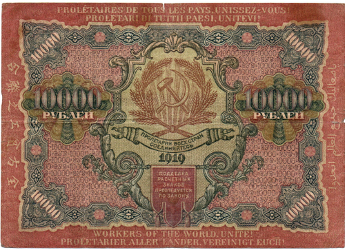 Расчетный знак 10000 рублей 1919 год — кассир Афанасьев — БА 141967 — РСФСР