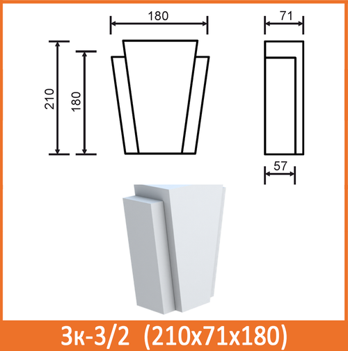 Зк-3/2 (210х71х180) Под молдинг