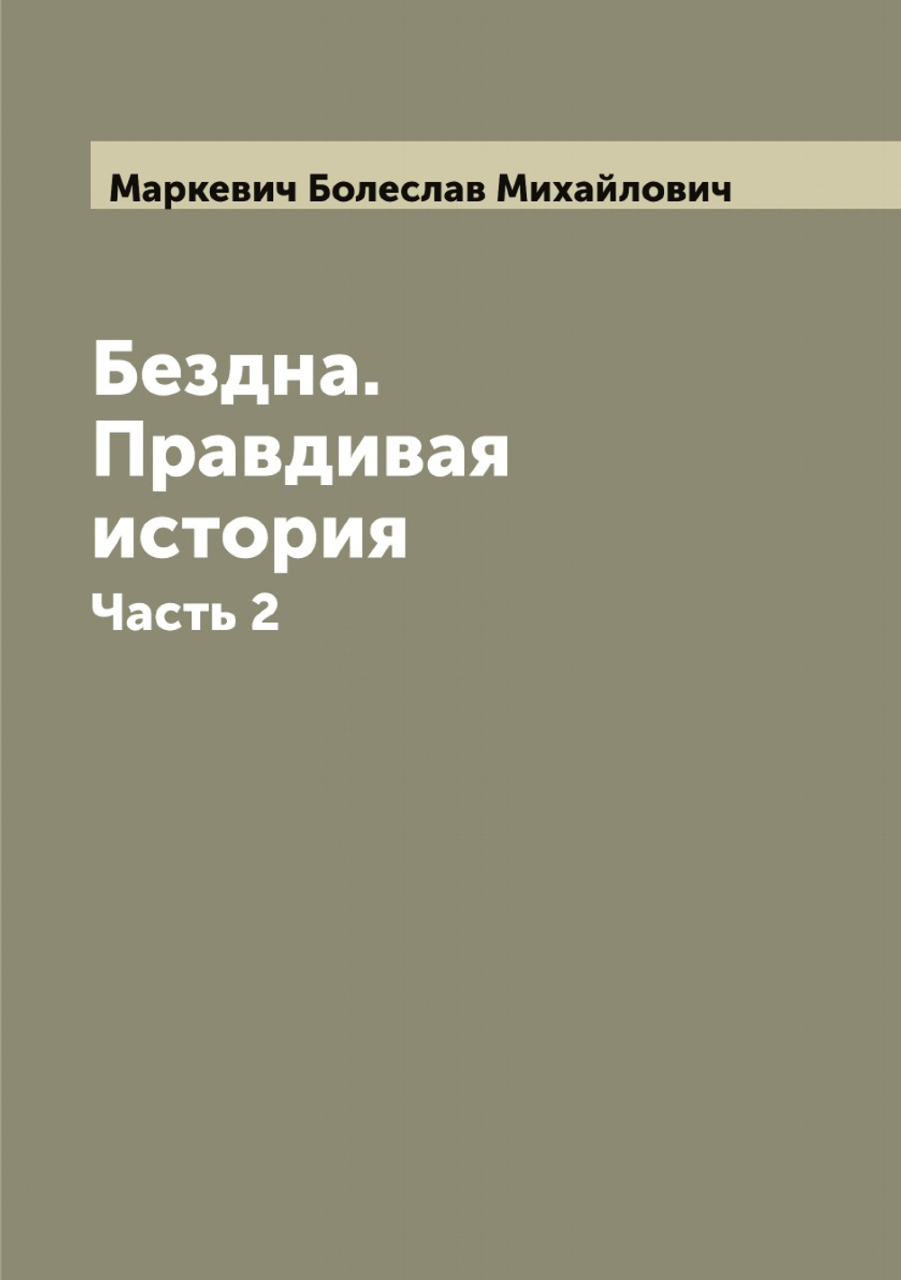 Бездна. Правдивая история. Часть 2 | Маркевич Болеслав Михайлович