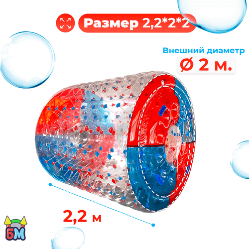 Аттракцион Водный роллер (Гидророллер) "Красно-синий" ПВХ, 2.2*2*2 м