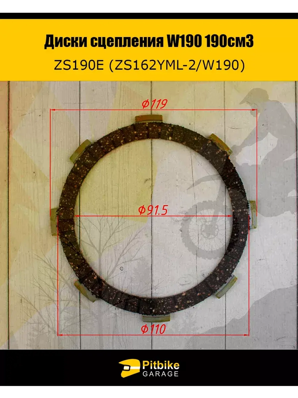 Диски сцепления W190 190см3 ZS