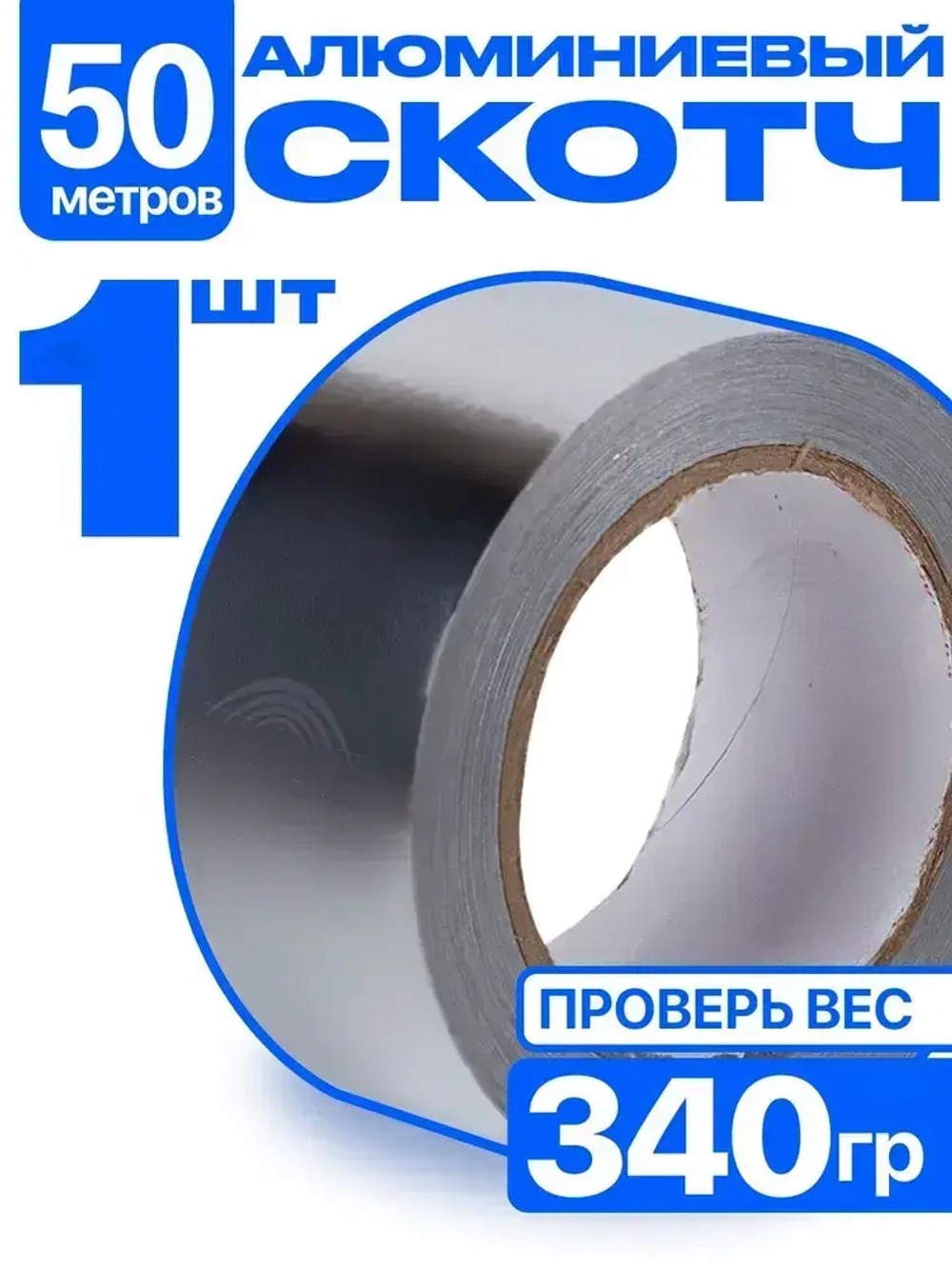Скотч алюминиевый фольгированный, термостойкий 48мм*50м