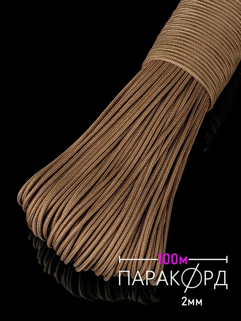 Паракорд 2 мм 3 жилы