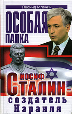 Иосиф Сталин - создатель Израиля