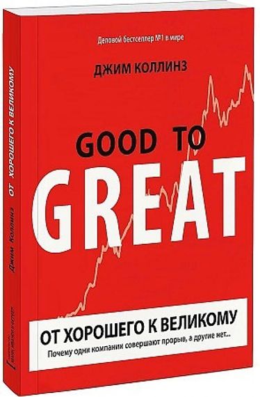 От хорошего к великому
