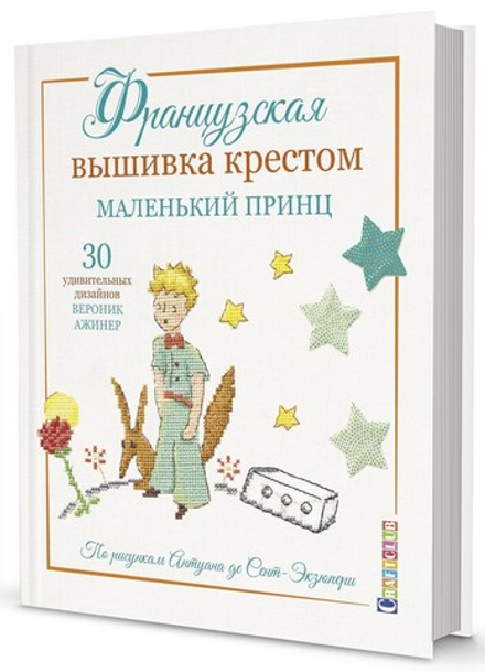 Книга "Французская вышивка крестом. Маленький принц. 30 удивительных дизайнов Вероник Ажинер" (Росси