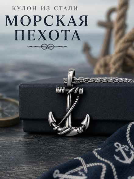 Кулон из стали в морском стиле "Якорь"
