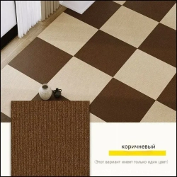 Квадратный ковер 30см х 30 см* 10 штук/1.8 квадратных метра/коричневый